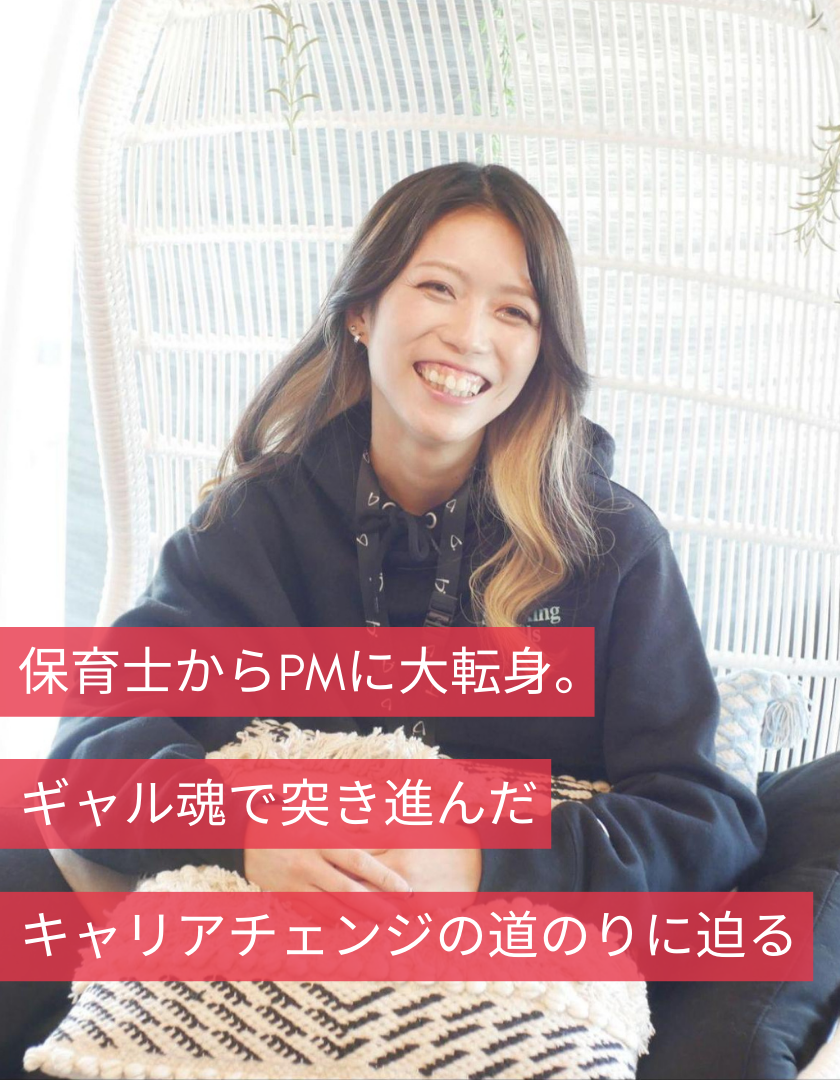 保育士からPMに大転身。ギャル魂で突き進んだキャリアチェンジの道のりに迫る