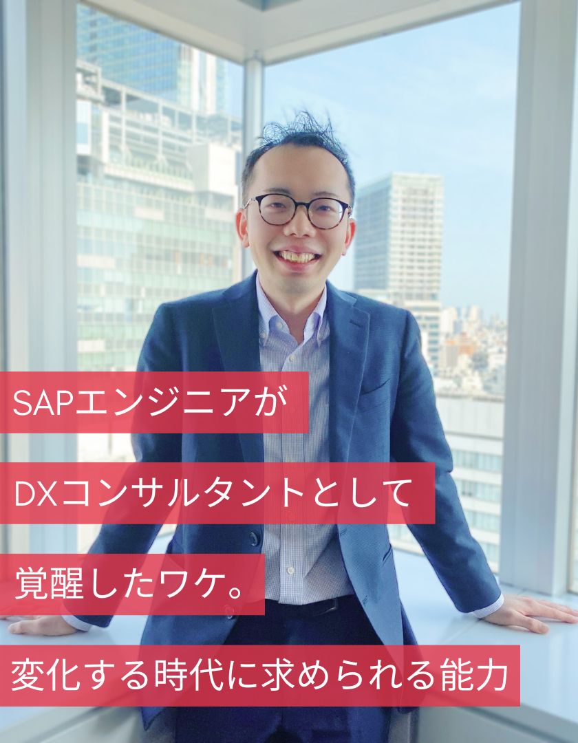 SAPエンジニアがDXコンサルタントとして覚醒したワケ。変化する時代に求められる能力