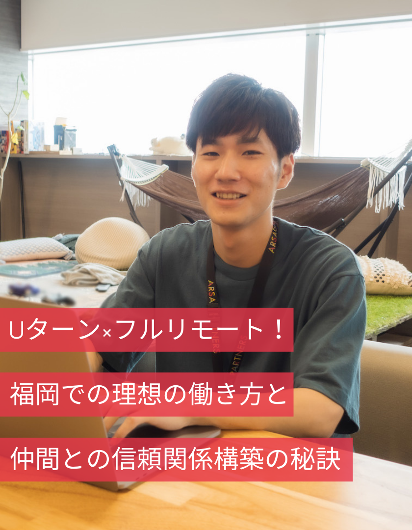 Uターン×フルリモート！福岡での理想の働き方と仲間との信頼関係構築の秘訣
