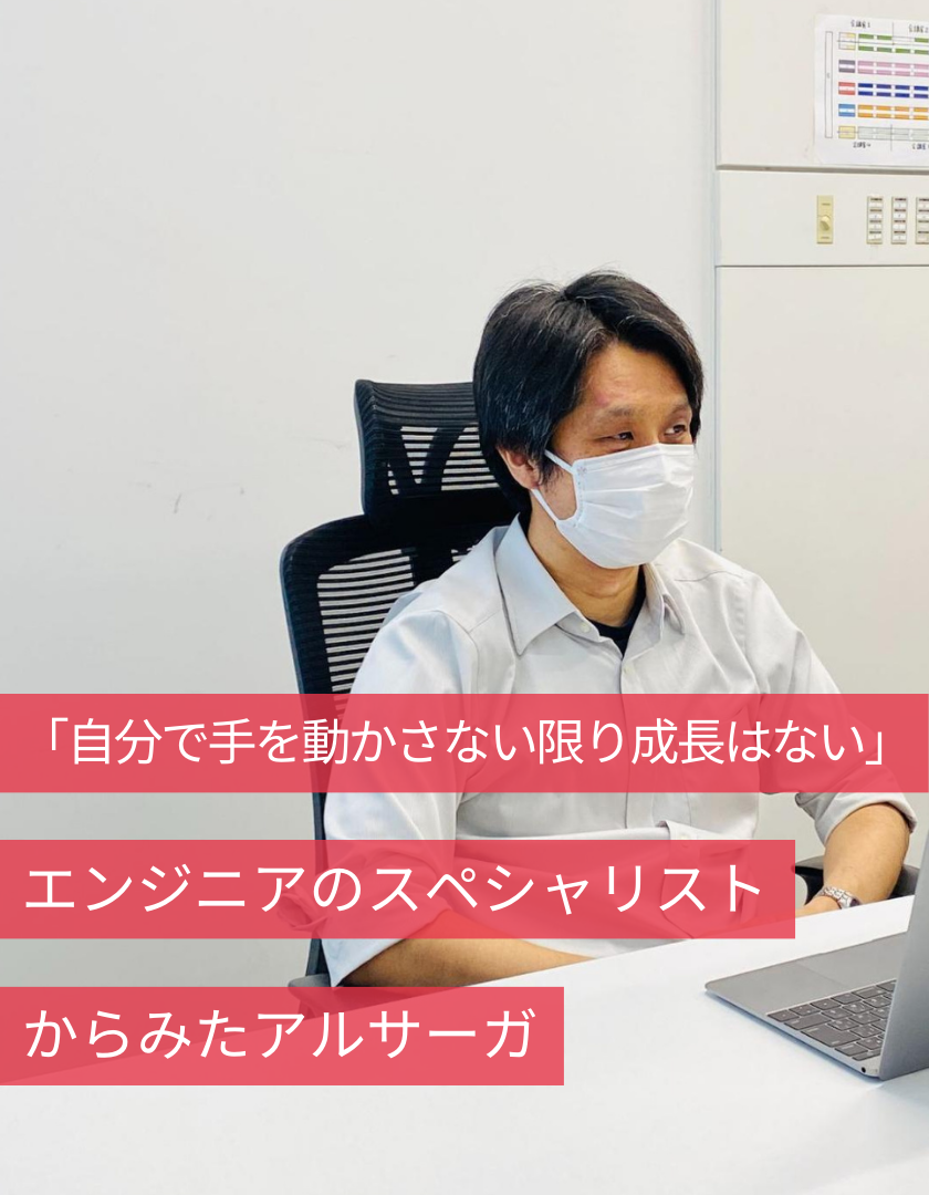 「自分で手を動かさない限り成長はない。」エンジニアのスペシャリストからみたアルサーガ