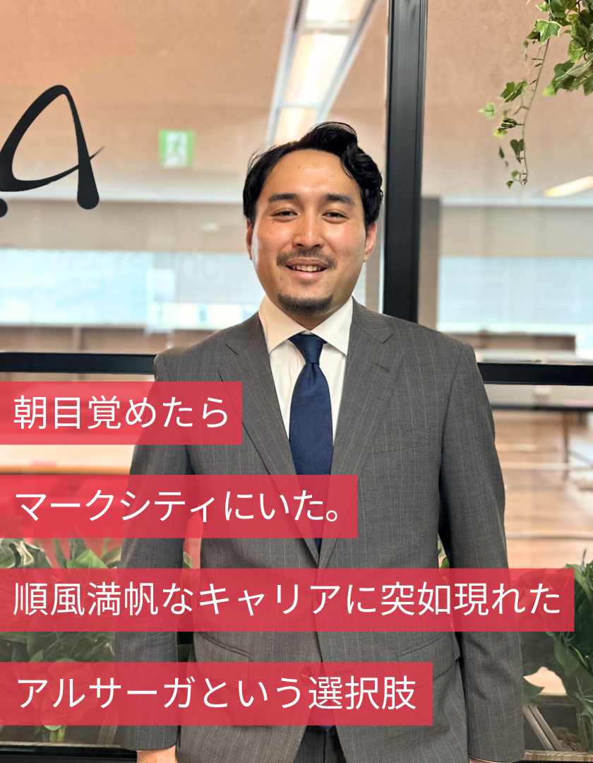 朝目覚めたらマークシティにいた。順風満帆なキャリアに突如現れたアルサーガという選択肢