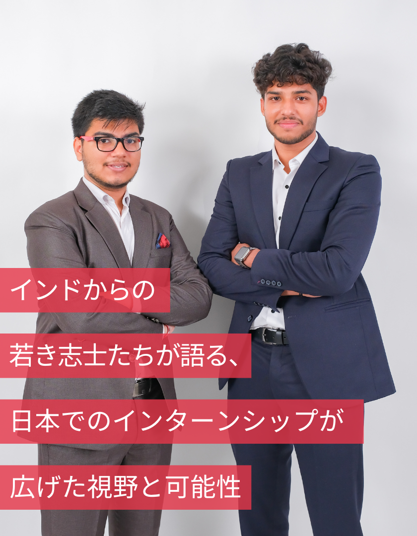 インドからの若き志士たちが語る、日本でのインターンシップが広げた視野と可能性