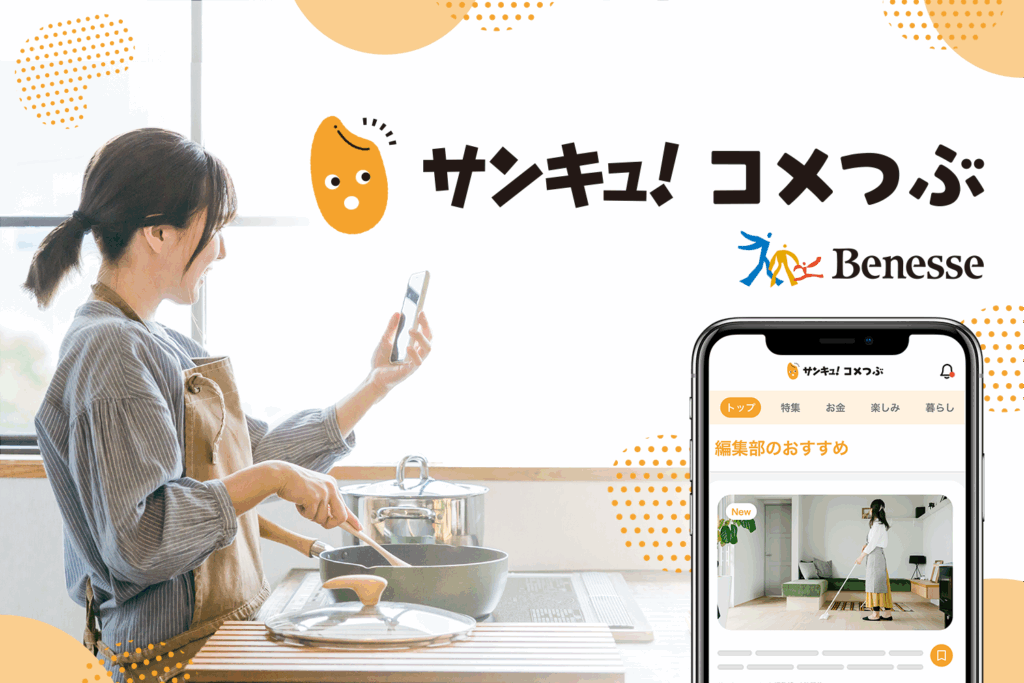 サンキュ!コメつぶ