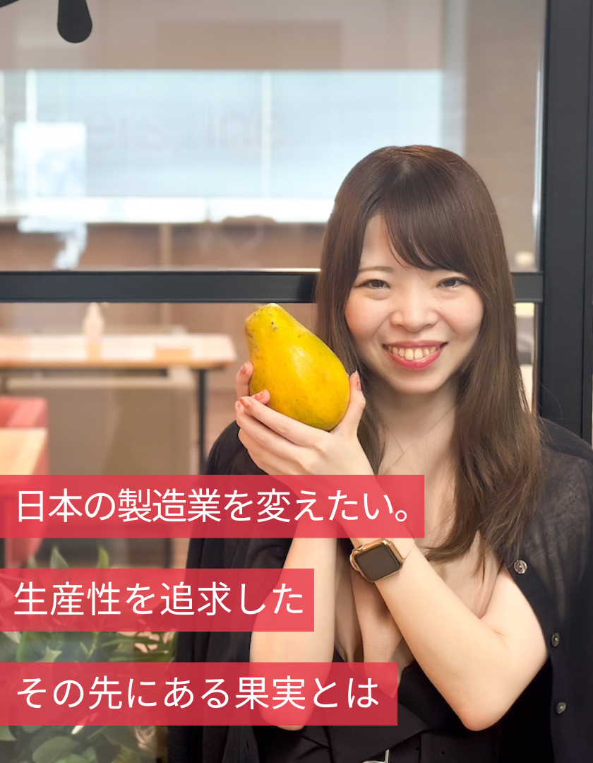 日本の製造業を変えたい。生産性を追求したその先にある果実とは