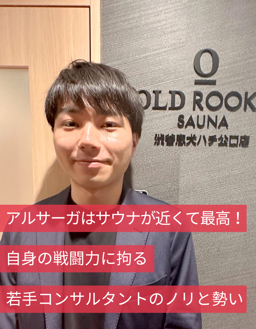 アルサーガはサウナが近くて最高！自身の戦闘力に拘る若手コンサルタントのノリと勢い