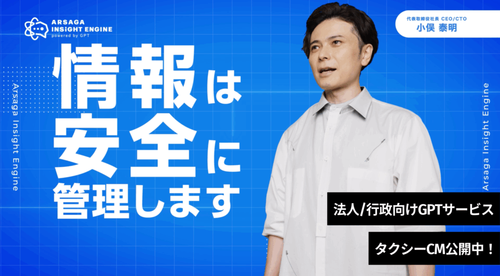 アルサーガ 法人向けGPTサービス