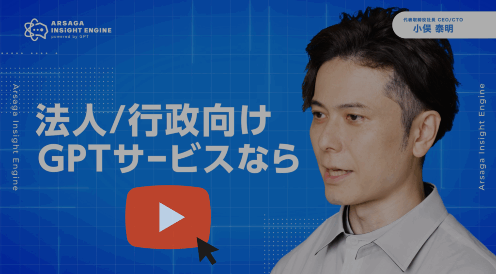 アルサーガ 法人向けGPTサービス