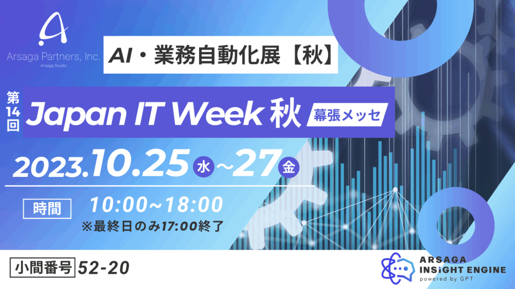 アルサーガパートナーズ Japan IT Week 出展