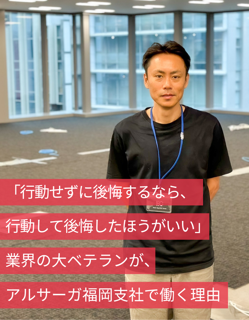 「行動せずに後悔するなら、行動して後悔したほうがいい」業界の大ベテランが、アルサーガ福岡支社で働く理由