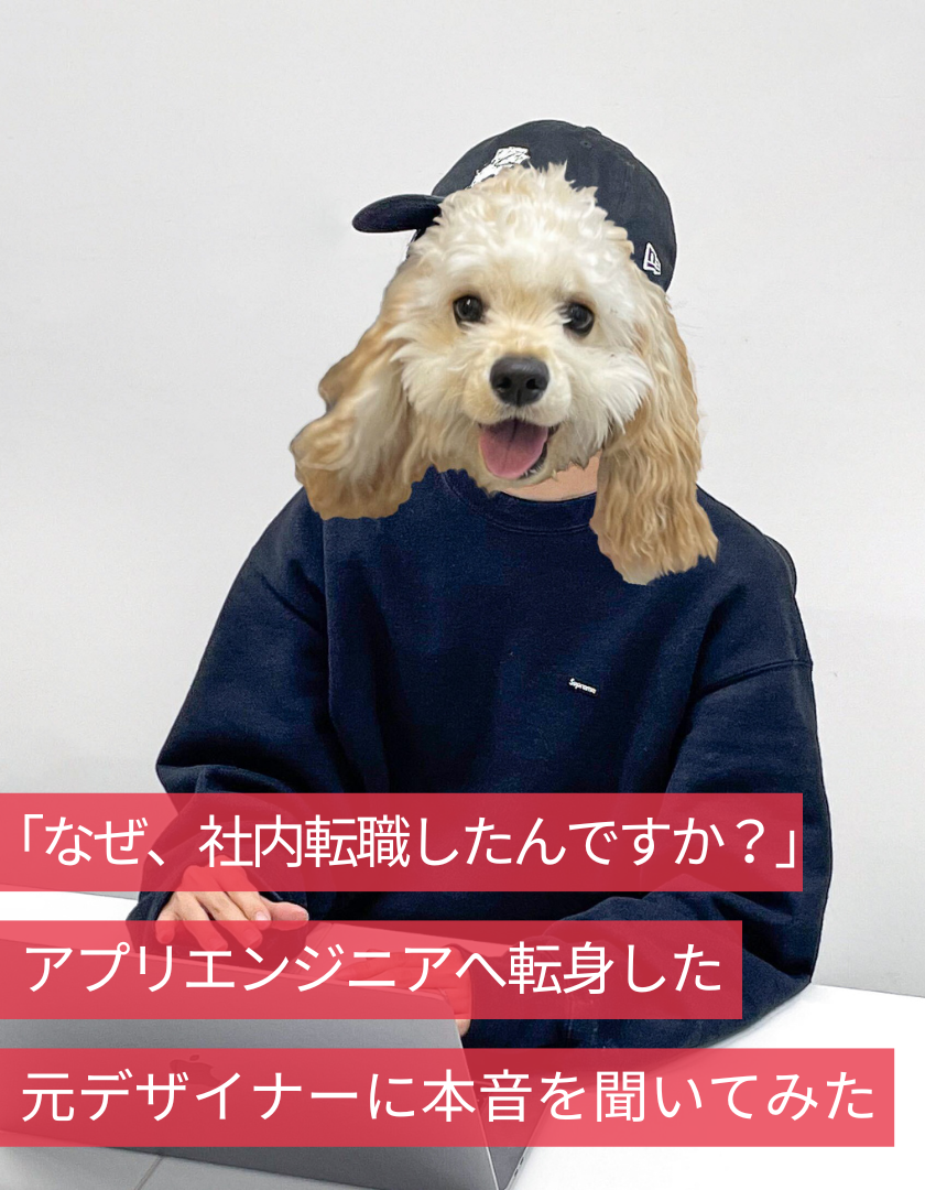 なぜ、社内転職したんですか？ アプリエンジニアへ転身した元デザイナーに本音を聞いてみた