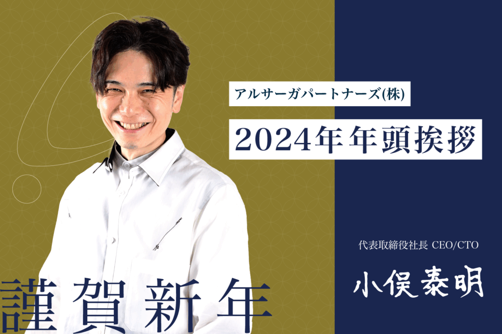 アルサーガパートナーズ 代表取締役社長 CEO CTO 小俣泰明