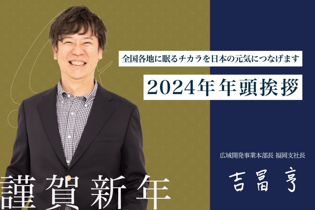アルサーガパートナーズ 広域開発事業本部長 福岡支社長 吉冨亨