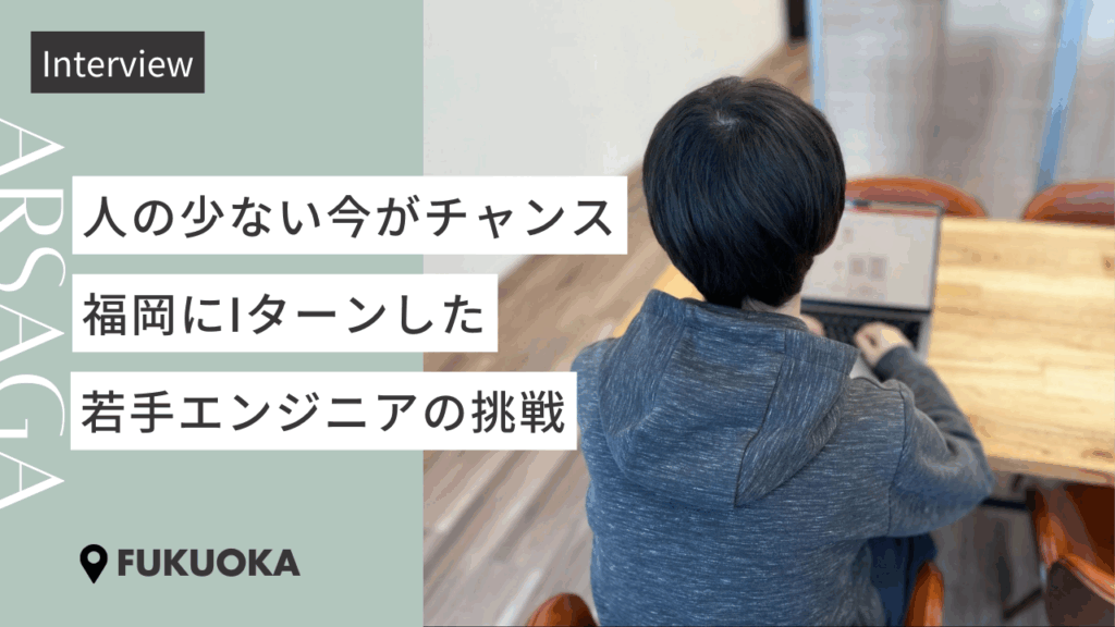 アルサーガ　社員インタビュー　福岡