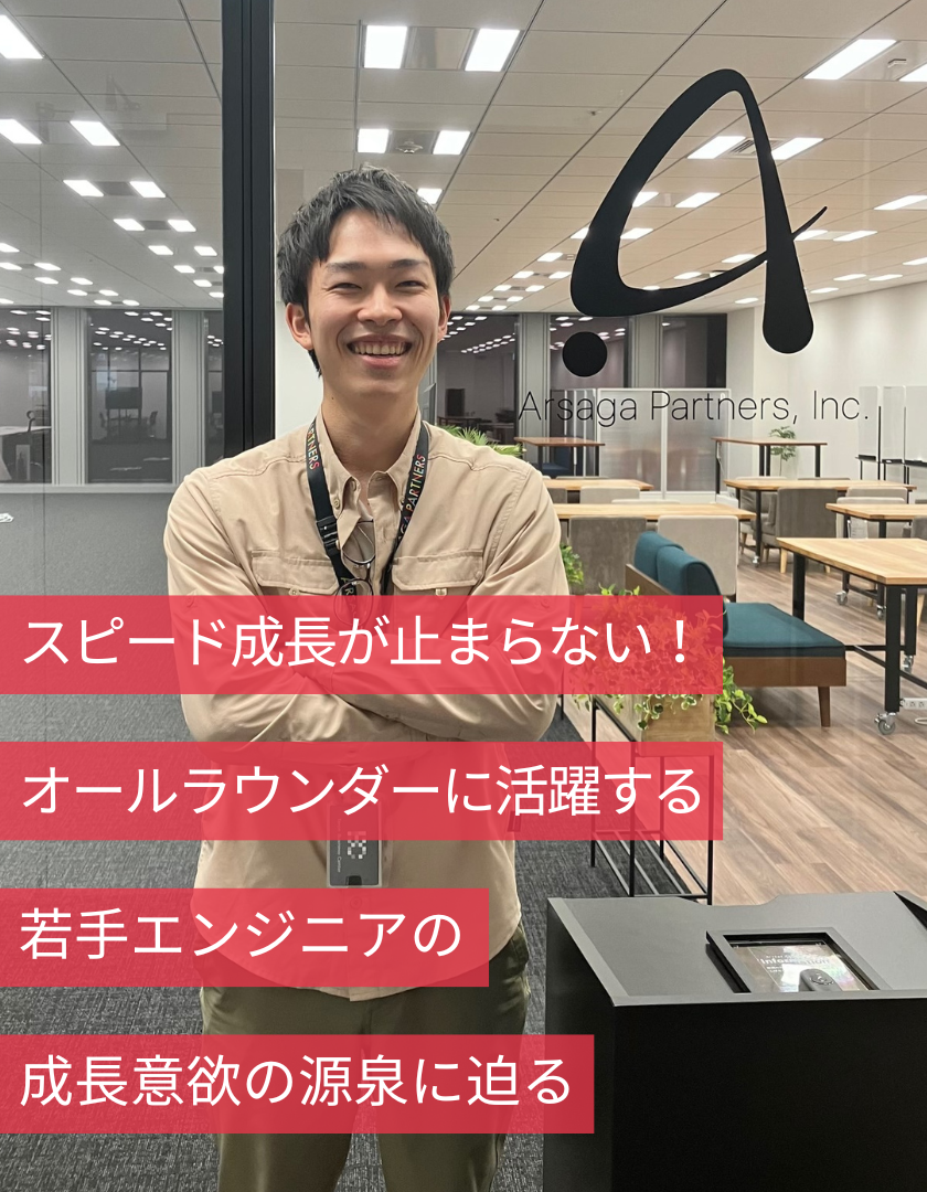 スピード成長が止まらない！オールラウンダーに活躍する若手エンジニアの成長意欲の源泉に迫る