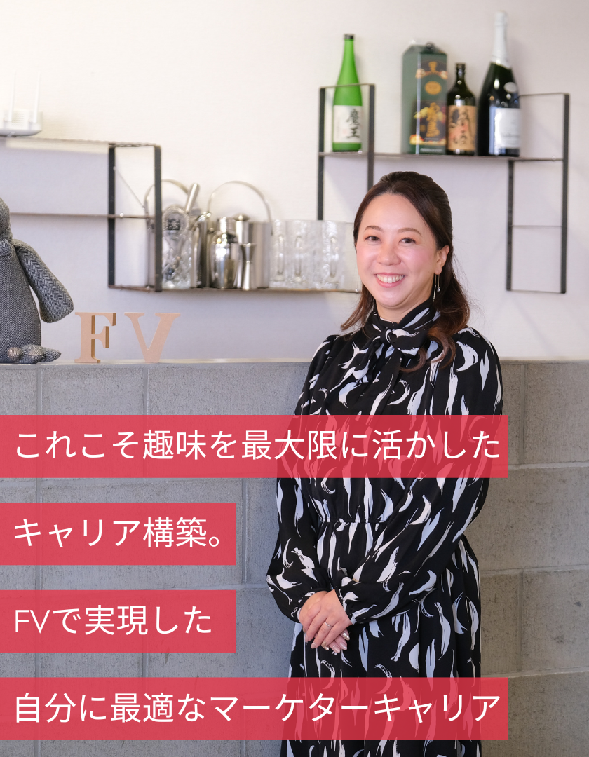 これこそ趣味を最大限に活かしたキャリア構築。FVで実現した自分に最適なマーケターキャリア