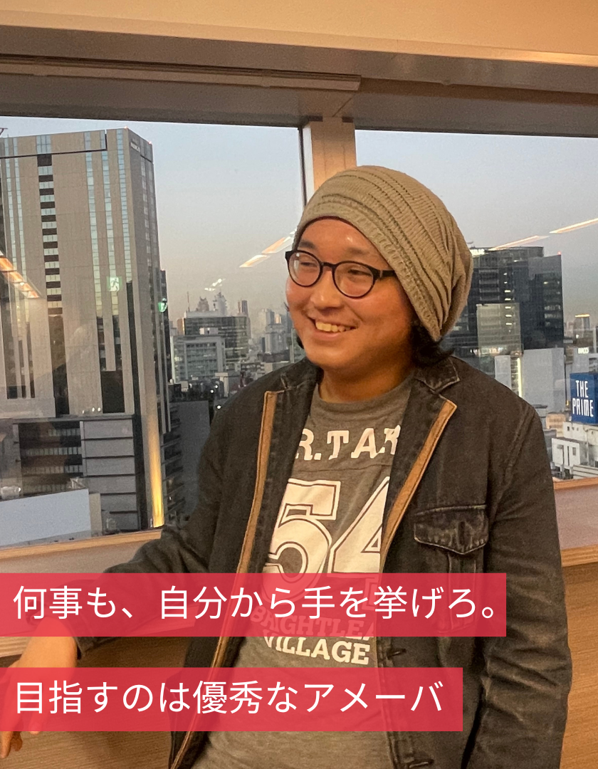 何事も、自分から手を挙げろ。目指すのは優秀なアメーバ