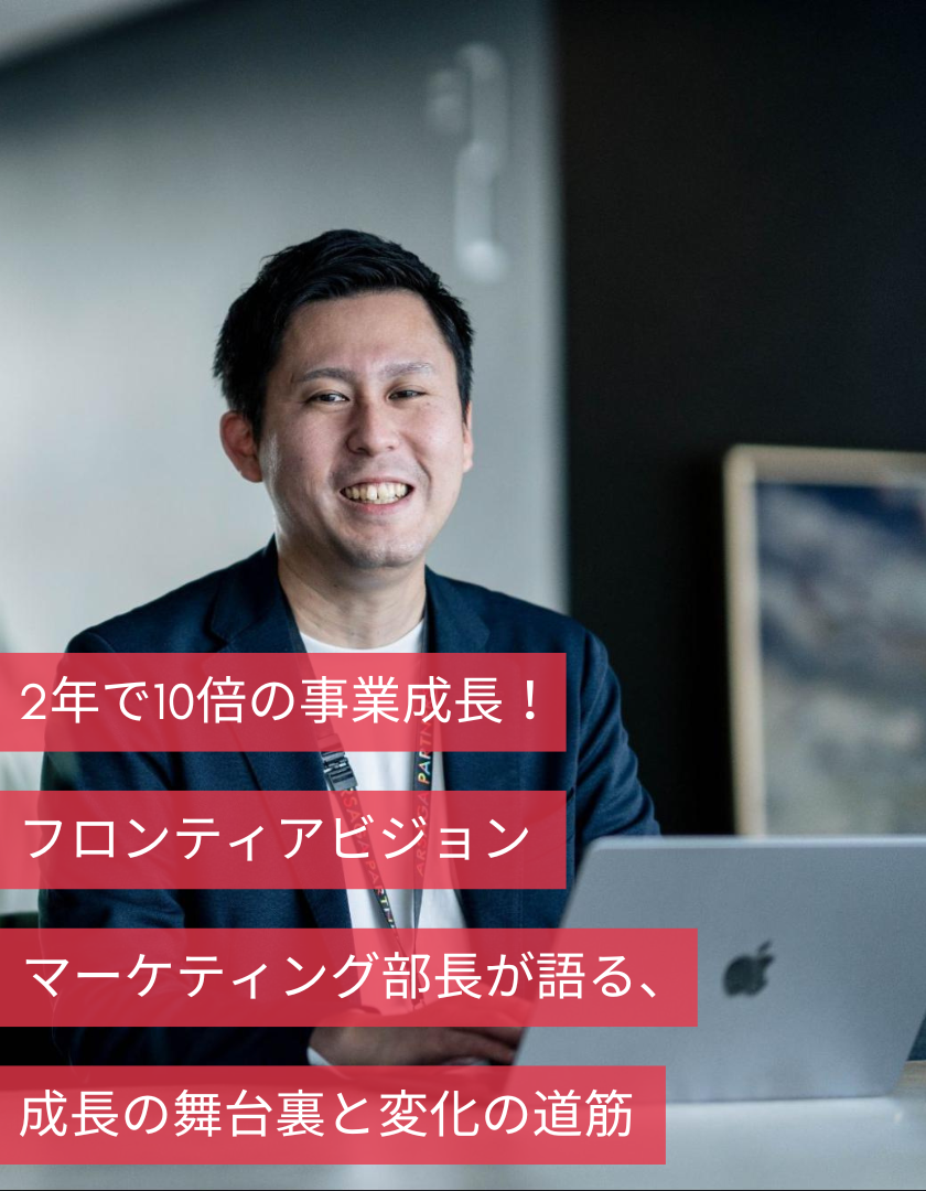2年で10倍の事業成長！フロンティアビジョン マーケティング部長が語る、成長の舞台裏と変化の道筋