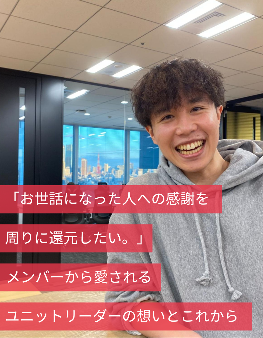 「お世話になった人への感謝を周りに還元したい。」メンバーから愛されるユニットリーダーの想いとこれから