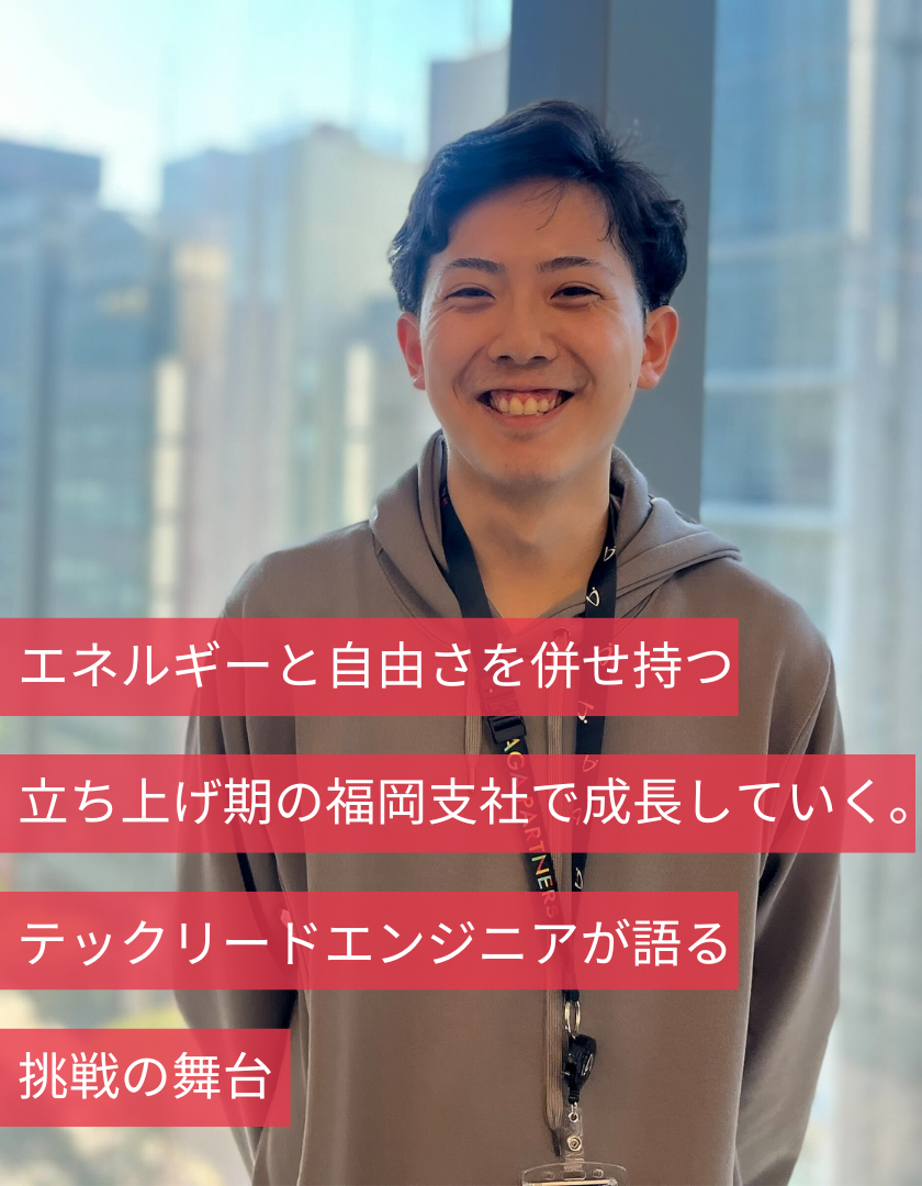 エネルギーと自由さを併せ持つ立ち上げ期の福岡支社で成長していく。テックリードエンジニアが語る挑戦の舞台