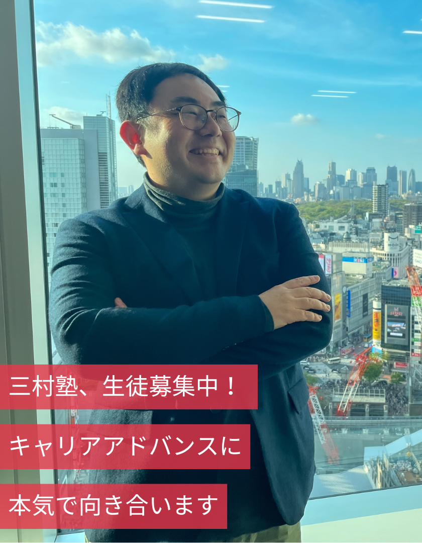 三村塾、生徒募集中！キャリアアドバンスに本気で向き合います