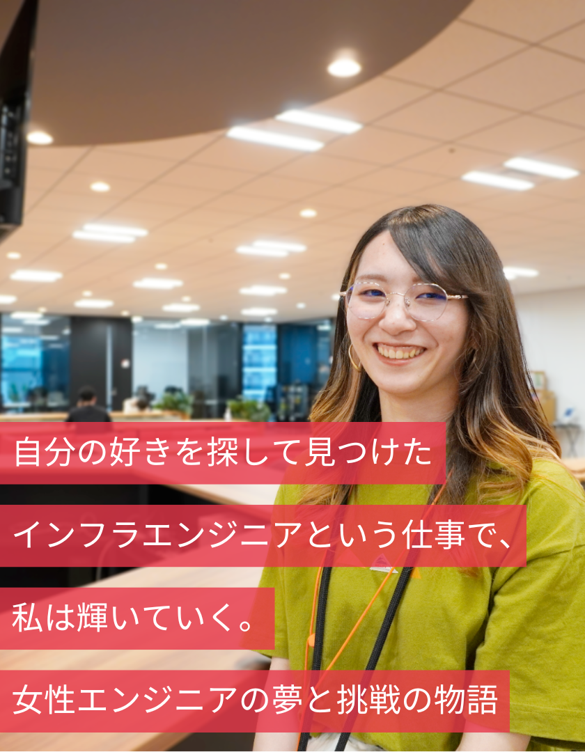自分の好きを探して見つけたインフラエンジニアという仕事で、私は輝いていく。女性エンジニアの夢と挑戦の物語
