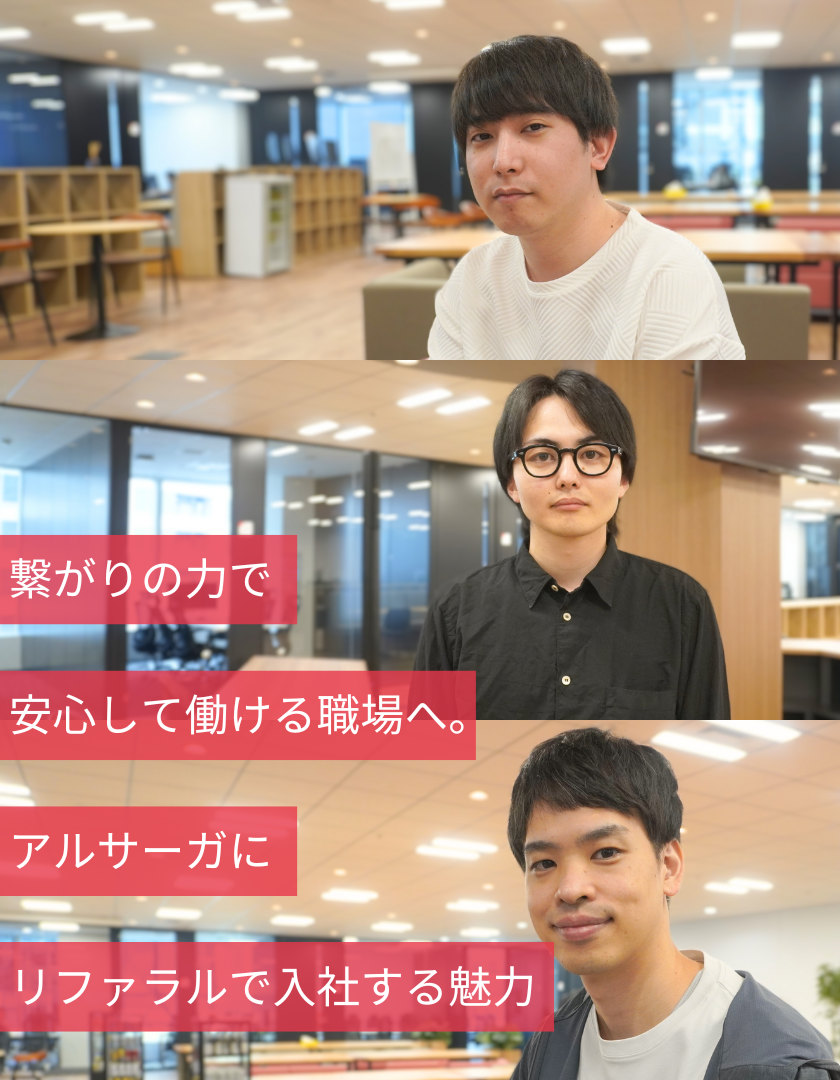 繋がりの力で安心して働ける職場へ。アルサーガにリファラルで入社する魅力　　　　　