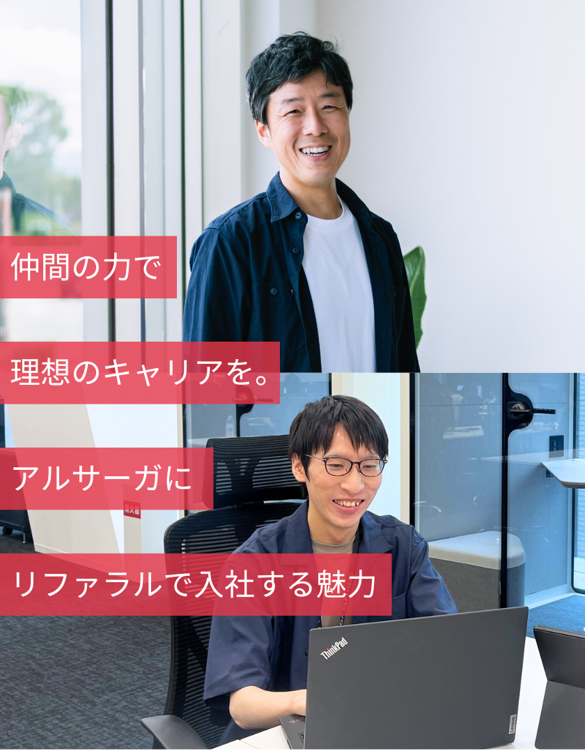 仲間の力で理想のキャリアを。アルサーガにリファラルで入社する魅力