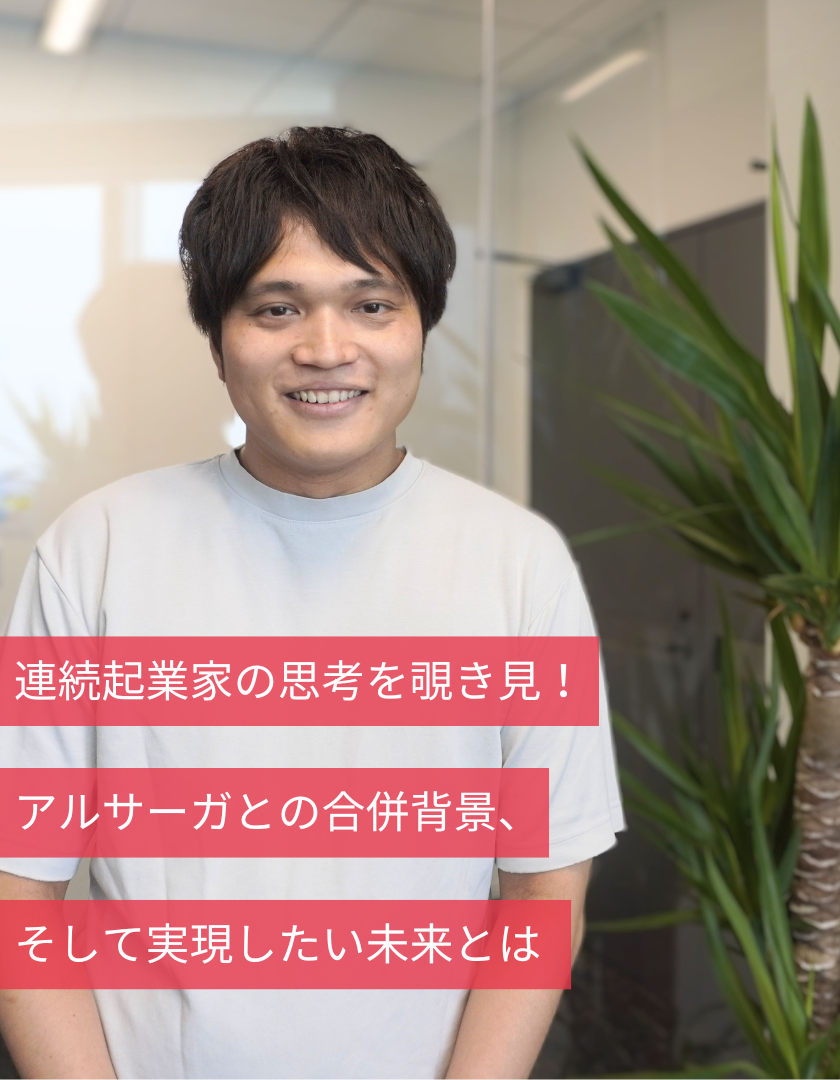 連続起業家の思考を覗き見！アルサーガとの合併背景、そして実現したい未来とは