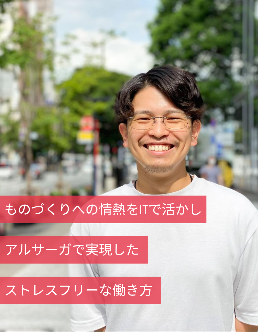 ものづくりへの情熱をITで活かし、アルサーガで実現したストレスフリーな働き方
