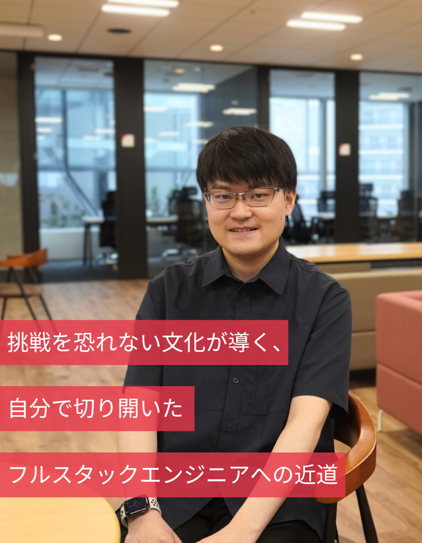挑戦を恐れない文化が導く、自分で切り開いたフルスタックエンジニアへの近道