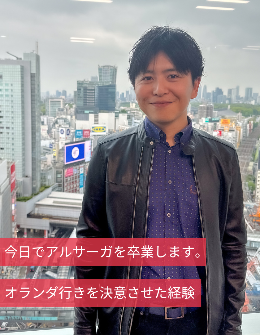 今日でアルサーガを卒業します。オランダ行きを決意させた経験