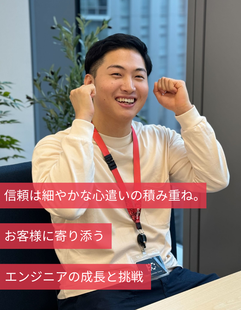 信頼は細やかな心遣いの積み重ね。お客様に寄り添うエンジニアの成長と挑戦