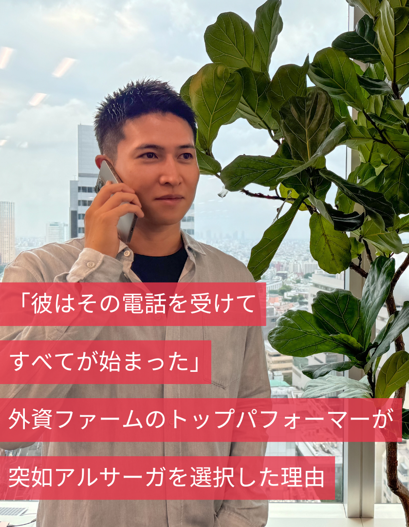 「彼はその電話を受けて、すべてが始まった」外資ファームのトップパフォーマーが突如アルサーガを選択した理由