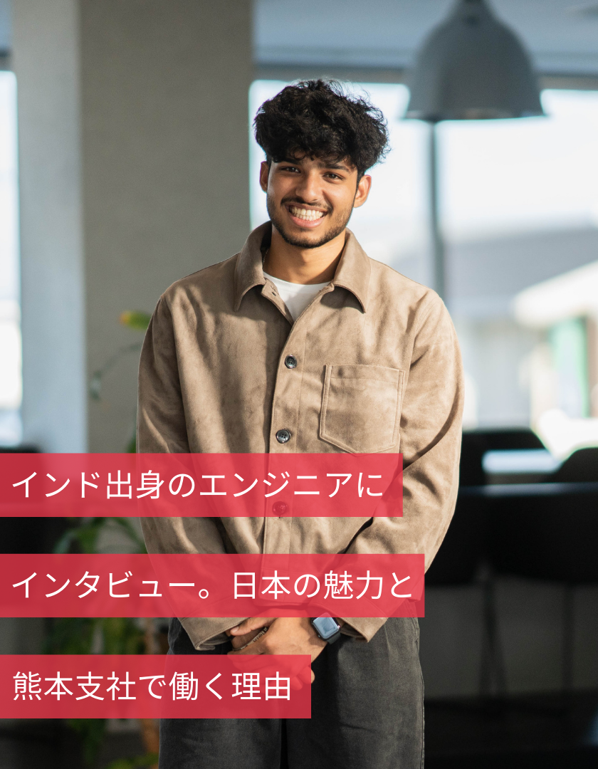 インド出身のエンジニアにインタビュー。日本の魅力と熊本支社で働く理由