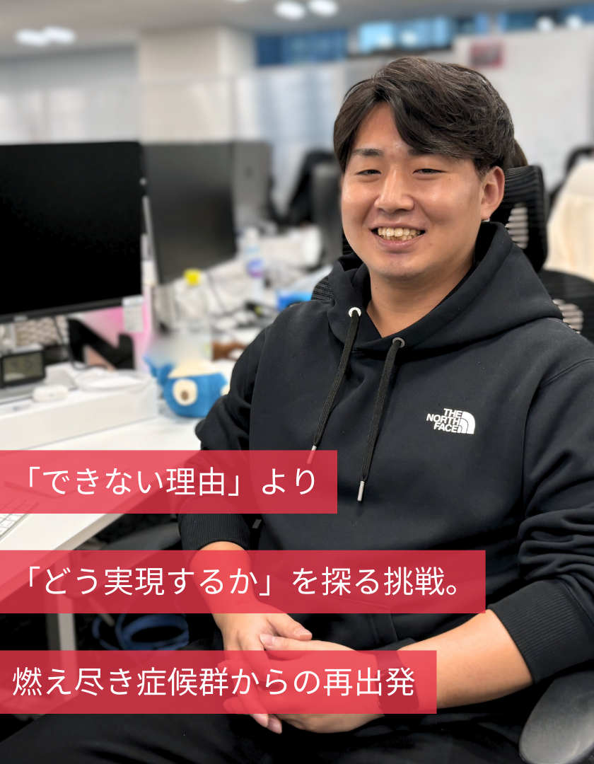 「できない理由」より「どう実現するか」を探る挑戦。燃え尽き症候群からの再出発