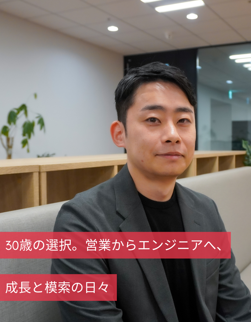 30歳の選択。営業からエンジニアへ、成長と模索の日々