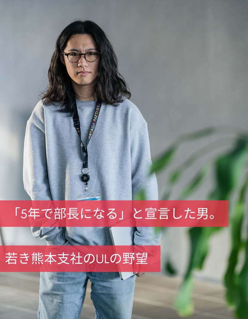 「5年で部長になる」と宣言した男。若き熊本支社のULの野望