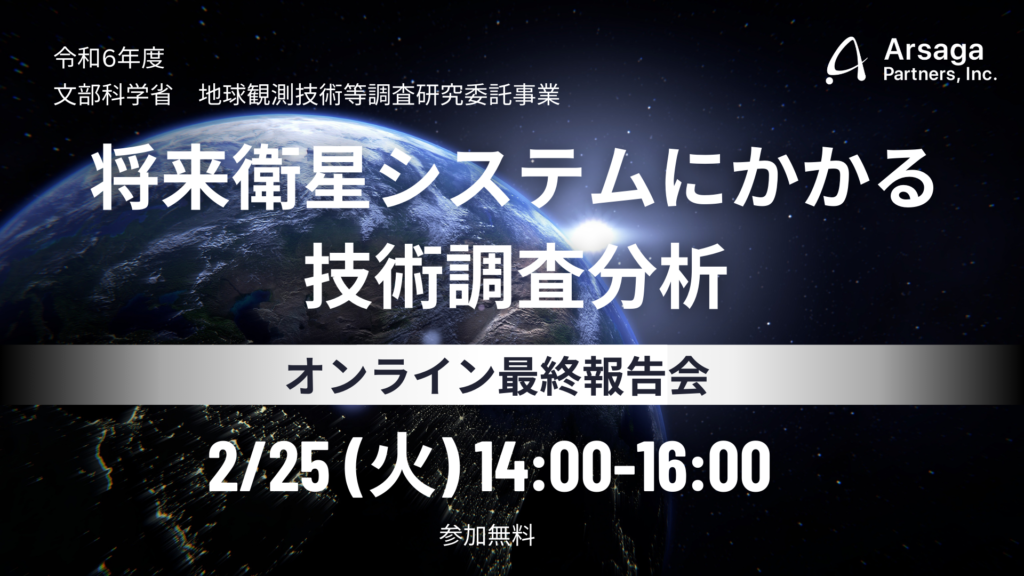 アルサーガパートナーズ 文部科学省 将来衛星システムにかかる技術調査分析