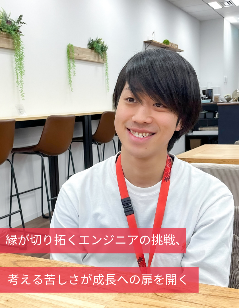 縁が切り拓くエンジニアの挑戦、考える苦しさが成長への扉を開く