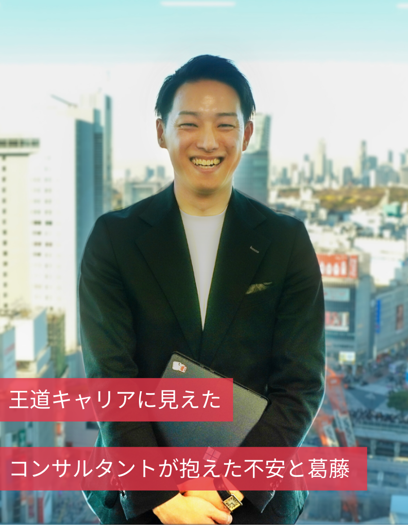 王道キャリアに見えたコンサルタントが抱えた不安と葛藤