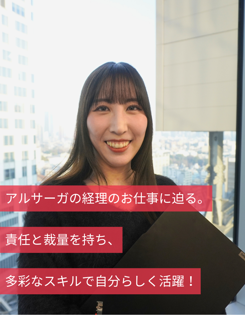 アルサーガの経理のお仕事に迫る。責任と裁量を持ち、多彩なスキルで自分らしく活躍！
