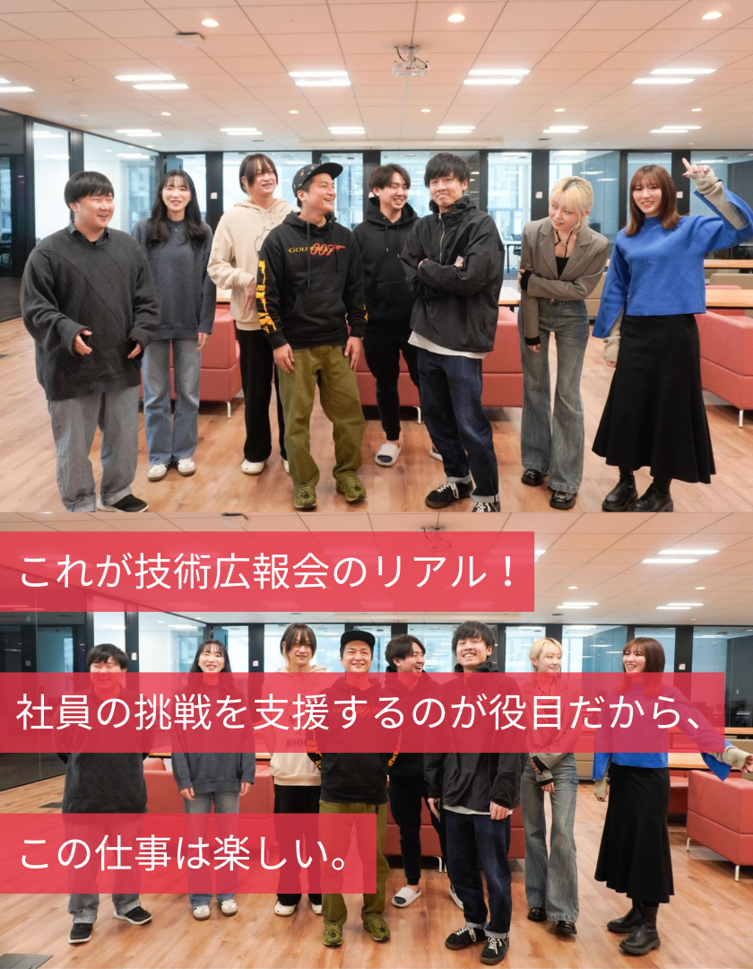 これが技術広報会のリアル！社員の挑戦を支援するのが役目だから、この仕事は楽しい。