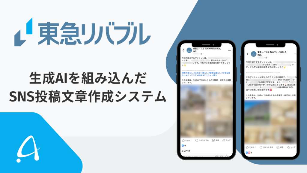 東急リバブル　アルサーガパートナーズ
生成AISNS投稿文章作成システム