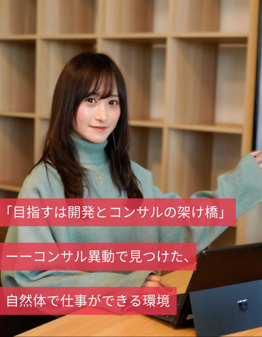「目指すは開発とコンサルの架け橋」ーーコンサル異動で見つけた自然体で仕事ができる環境