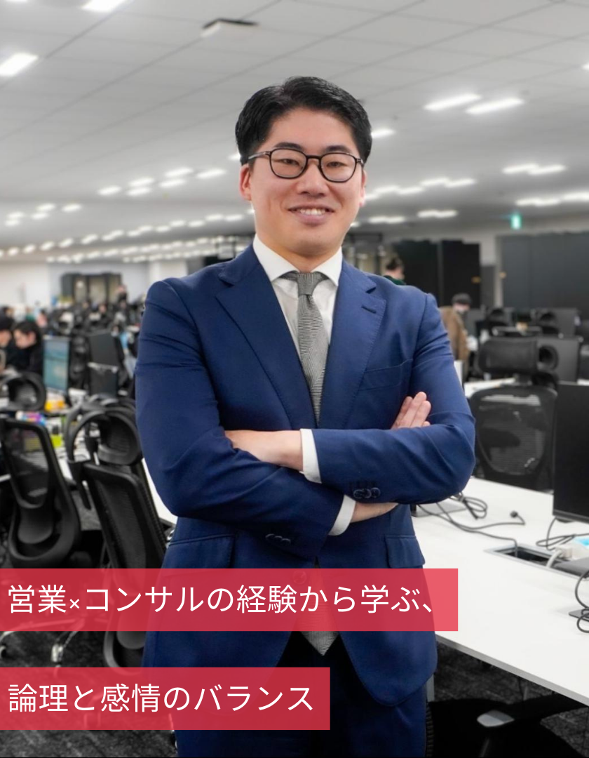 営業×コンサルの経験から学ぶ、論理と感情のバランス