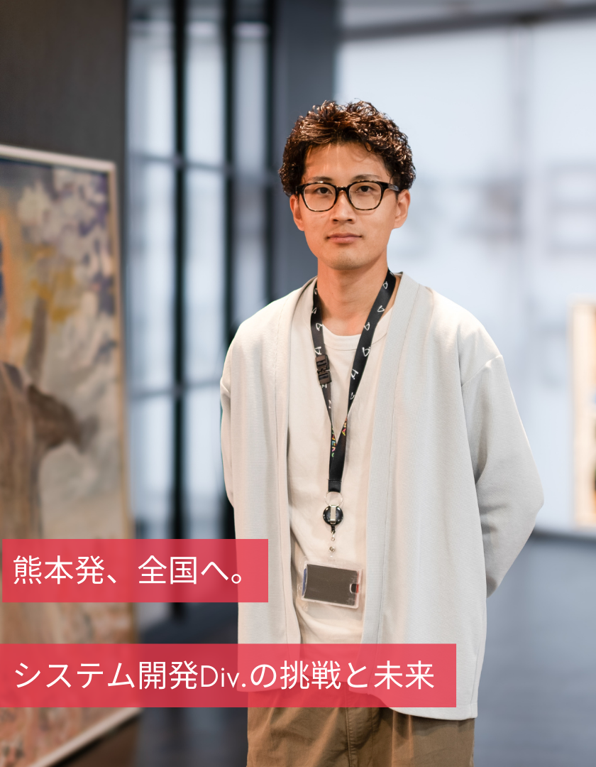 熊本発、全国へ。システム開発Div.の挑戦と未来
