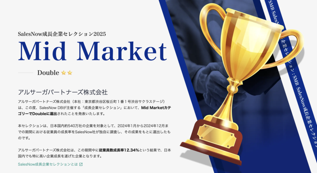 アルサーガパートナーズ Mid Market部門 DOUBLE選出