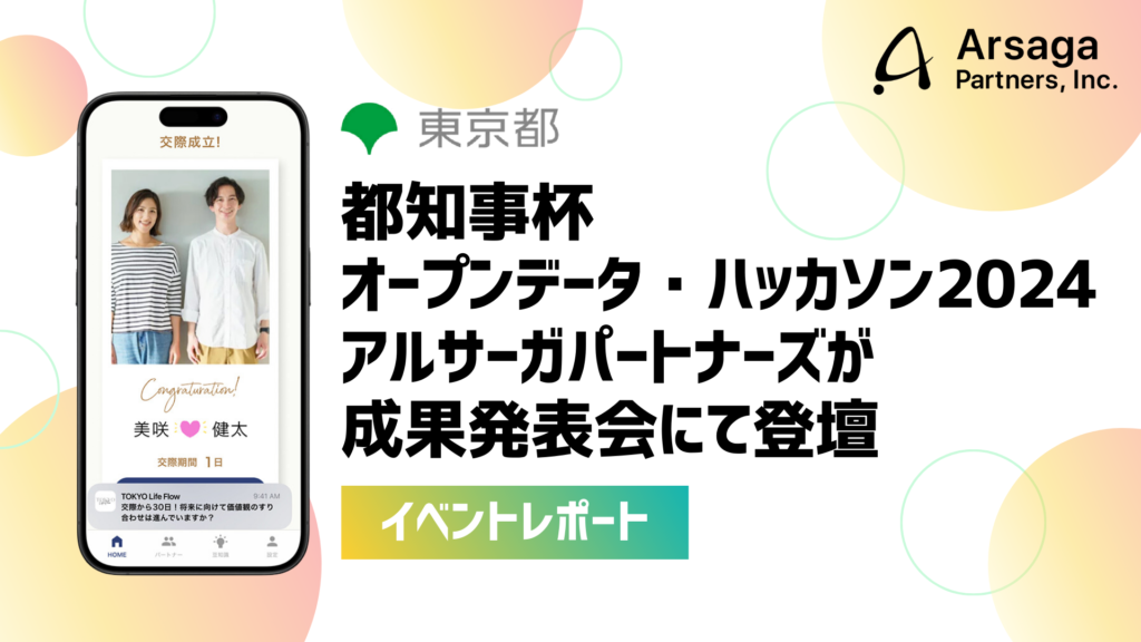 都知事杯オープンデータ・ハッカソン2024 アルサーガパートナーズ