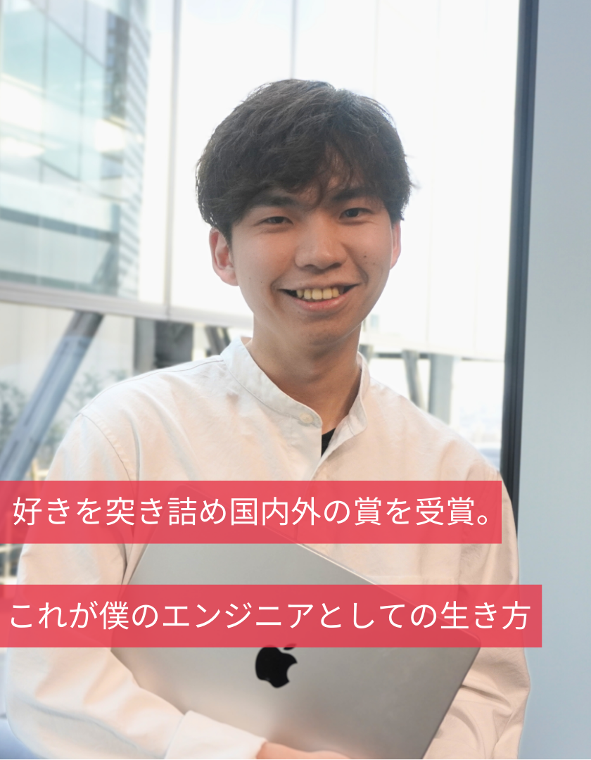 好きを突き詰め国内外の賞を受賞。これが僕のエンジニアとしての生き方
