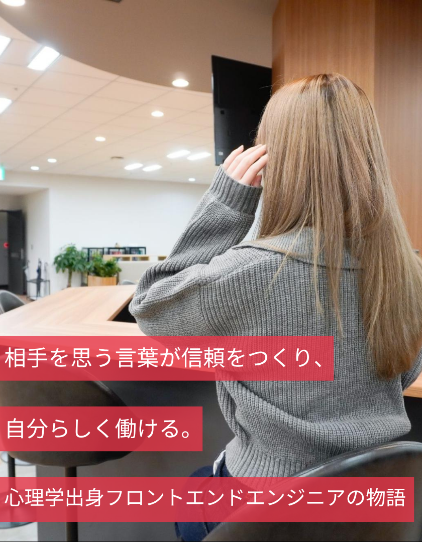 相手を思う言葉が信頼をつくり、自分らしく働ける。心理学出身フロントエンドエンジニアの物語
